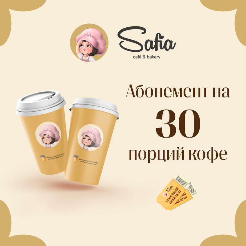 Абонемент на кофе - 30